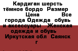 Кардиган шерсть тёмное бордо  Размер 48–50 (XL) › Цена ­ 1 500 - Все города Одежда, обувь и аксессуары » Женская одежда и обувь   . Иркутская обл.,Саянск г.